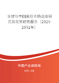 全球與中國扁豆市場調(diào)查研究及前景趨勢報告（2025-2031年）