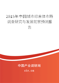 2015年中國(guó)城市綜合體市場(chǎng)調(diào)查研究與發(fā)展前景預(yù)測(cè)報(bào)告