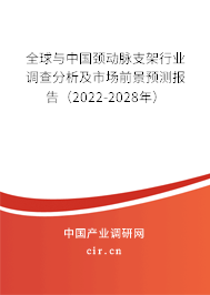 全球與中國(guó)頸動(dòng)脈支架行業(yè)調(diào)查分析及市場(chǎng)前景預(yù)測(cè)報(bào)告（2022-2028年）