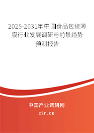 2025-2031年中國(guó)食品包裝薄膜行業(yè)發(fā)展調(diào)研與前景趨勢(shì)預(yù)測(cè)報(bào)告