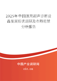 2025年中國醫(yī)用超聲診斷設(shè)備發(fā)展現(xiàn)狀調(diào)研及市場前景分析報告
