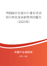 中國氨綸包覆紗行業(yè)現(xiàn)狀調(diào)研分析及發(fā)展趨勢預(yù)測報告（2024版）