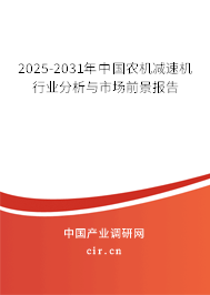 2024-2030年中國(guó)農(nóng)機(jī)減速機(jī)行業(yè)分析與市場(chǎng)前景報(bào)告