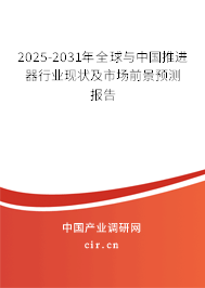 2025-2031年全球與中國推進器行業(yè)現(xiàn)狀及市場前景預測報告
