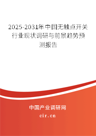 2025-2031年中國(guó)無觸點(diǎn)開關(guān)行業(yè)現(xiàn)狀調(diào)研與前景趨勢(shì)預(yù)測(cè)報(bào)告