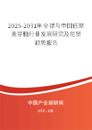 2025-2031年全球與中國低聚麥芽糖行業(yè)發(fā)展研究及前景趨勢報告