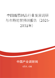 中國番茄制品行業(yè)發(fā)展調(diào)研與市場前景預測報告（2024-2030年）