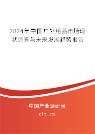 2024年中國(guó)戶外用品市場(chǎng)現(xiàn)狀調(diào)查與未來(lái)發(fā)展趨勢(shì)報(bào)告