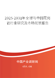 2025-2031年全球與中國花崗巖行業(yè)研究及市場前景報告