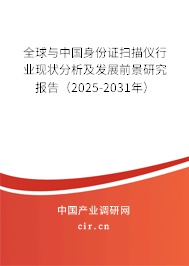 全球與中國身份證掃描儀行業(yè)現(xiàn)狀分析及發(fā)展前景研究報告（2025-2031年）