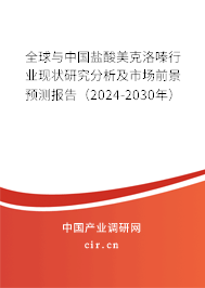 全球與中國鹽酸美克洛嗪行業(yè)現(xiàn)狀研究分析及市場前景預(yù)測報(bào)告（2024-2030年）