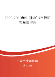 2009-2010年中國(guó)MCU市場(chǎng)研究年度報(bào)告