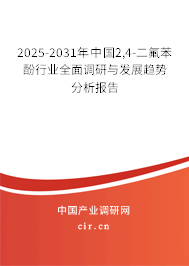 2025-2031年中國2,4-二氟苯酚行業(yè)全面調研與發(fā)展趨勢分析報告