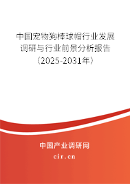 中國寵物狗棒球帽行業(yè)發(fā)展調(diào)研與行業(yè)前景分析報告（2025-2031年）