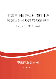 全球與中國豆類種植行業(yè)發(fā)展現狀分析及趨勢預測報告（2025-2031年）