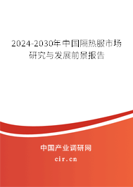 2024-2030年中國隔熱服市場研究與發(fā)展前景報(bào)告