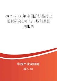 2025-2031年中國護(hù)膚品行業(yè)現(xiàn)狀研究分析與市場(chǎng)前景預(yù)測(cè)報(bào)告