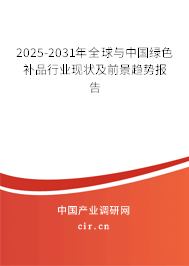 2025-2031年全球與中國綠色補品行業(yè)現(xiàn)狀及前景趨勢報告