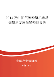 2014版中國(guó)氣流粉碎機(jī)市場(chǎng)調(diào)研與發(fā)展前景預(yù)測(cè)報(bào)告