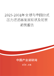 2025-2031年全球與中國臺式壓力過濾器發(fā)展現(xiàn)狀及前景趨勢報(bào)告
