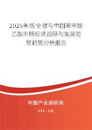 2025年版全球與中國苯甲酸乙酯市場現(xiàn)狀調(diào)研與發(fā)展前景趨勢分析報告