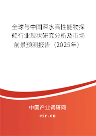 全球與中國深水高性能物探船行業(yè)現(xiàn)狀研究分析及市場前景預(yù)測報(bào)告（2025年）