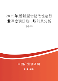 2025年版新型增韌改性劑行業(yè)深度調(diào)研及市場(chǎng)前景分析報(bào)告