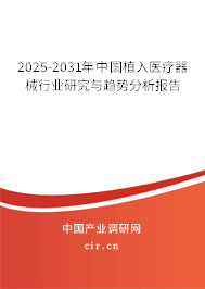 2025-2031年中國(guó)植入醫(yī)療器械行業(yè)研究與趨勢(shì)分析報(bào)告