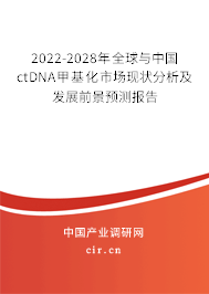 2022-2028年全球與中國ctDNA甲基化市場(chǎng)現(xiàn)狀分析及發(fā)展前景預(yù)測(cè)報(bào)告