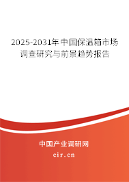 2025-2031年中國保溫箱市場調(diào)查研究與前景趨勢報(bào)告