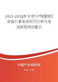 2025-2031年全球與中國國防裝備行業(yè)發(fā)展研究分析與發(fā)展趨勢預(yù)測報告