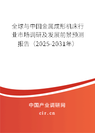 全球與中國金屬成形機床行業(yè)市場調(diào)研及發(fā)展前景預測報告（2025-2031年）