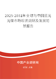 2025-2031年全球與中國(guó)藍(lán)光光碟市場(chǎng)現(xiàn)狀調(diào)研及發(fā)展前景報(bào)告