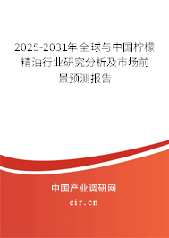 2025-2031年全球與中國檸檬精油行業(yè)研究分析及市場前景預(yù)測報(bào)告