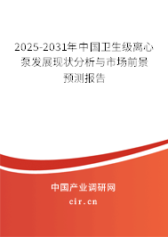 2025-2031年中國(guó)衛(wèi)生級(jí)離心泵發(fā)展現(xiàn)狀分析與市場(chǎng)前景預(yù)測(cè)報(bào)告