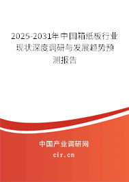 2025-2031年中國箱紙板行業(yè)現(xiàn)狀深度調(diào)研與發(fā)展趨勢預(yù)測報告