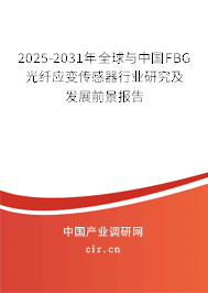 2025-2031年全球與中國FBG光纖應(yīng)變傳感器行業(yè)研究及發(fā)展前景報(bào)告