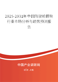 2025-2031年中國駕駛艙模塊行業(yè)市場分析與趨勢預(yù)測報(bào)告