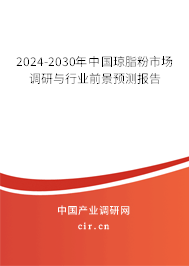 2024-2030年中國瓊脂粉市場(chǎng)調(diào)研與行業(yè)前景預(yù)測(cè)報(bào)告