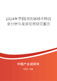 2024年中國(guó)消防器械市場(chǎng)調(diào)查分析與發(fā)展前景研究報(bào)告