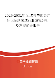 2025-2031年全球與中國熒光標(biāo)記金納米球行業(yè)研究分析及發(fā)展前景報(bào)告