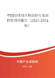中國鎖線機(jī)市場(chǎng)調(diào)研與發(fā)展趨勢(shì)預(yù)測(cè)報(bào)告（2025-2031年）