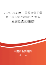 2024-2030年中國(guó)超高分子量聚乙烯市場(chǎng)現(xiàn)狀研究分析與發(fā)展前景預(yù)測(cè)報(bào)告