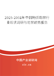 2025-2031年中國(guó)地質(zhì)勘察行業(yè)現(xiàn)狀調(diào)研與前景趨勢(shì)報(bào)告