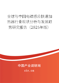 全球與中國(guó)電磁感應(yīng)快速加熱器行業(yè)現(xiàn)狀分析與發(fā)展趨勢(shì)研究報(bào)告（2024年版）