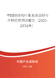 中國鋼結(jié)構(gòu)行業(yè)發(fā)展調(diào)研與市場前景預(yù)測報(bào)告（2025-2031年）