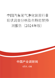 （最新）中國(guó)汽車尾氣凈化裝置行業(yè)現(xiàn)狀調(diào)查分析及市場(chǎng)前景預(yù)測(cè)報(bào)告
