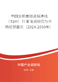 中國全斷面隧道掘進(jìn)機(jī)（TBM）行業(yè)發(fā)展研究與市場前景報告（2024-2030年）