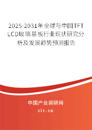 2025-2031年全球與中國(guó)TFT LCD玻璃基板行業(yè)現(xiàn)狀研究分析及發(fā)展趨勢(shì)預(yù)測(cè)報(bào)告