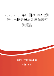 2025-2031年中國ctDNA檢測行業(yè)市場分析與發(fā)展前景預(yù)測報告